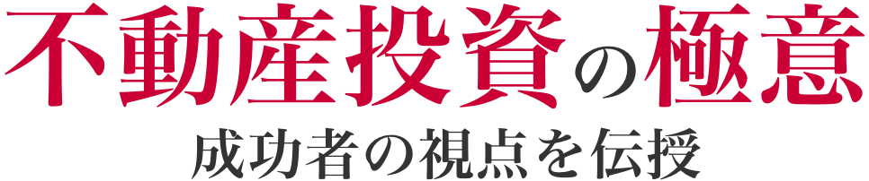 頭脳を働かせ行動すれば、あなたも資本家を目指せる。人生のパラダイムシフトを起こす不動産投資セミナー業者の言いなりにならず、ポイントさえ押さえれば結果はついてくる。